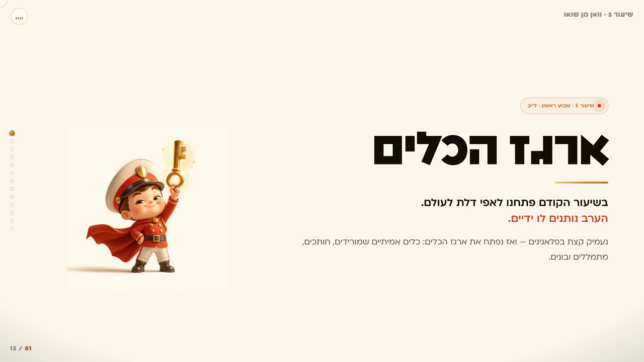 שיעור מתוך הקורס — ארגז הכלים
